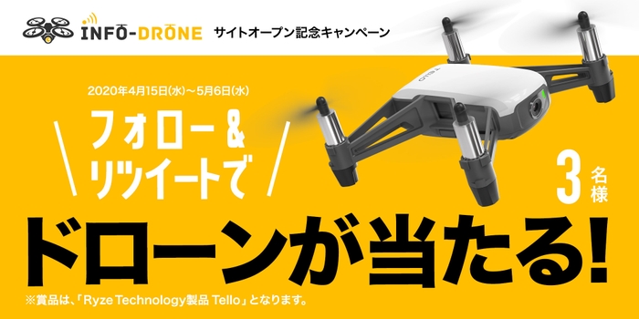 「INFO DRONE」 Twitterフォロー＆リツイートキャンペーンバナー