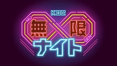 木曜深夜に刺激的な新コンテンツが続々登場！日韓恋愛の考察から 廃墟探訪まで、新枠「KBC∞(無限)ナイト」を10/8より開始！