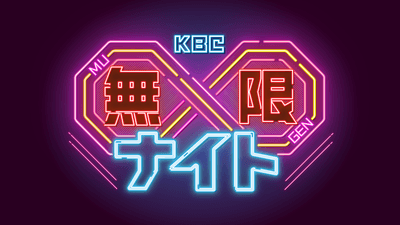 【ロゴ】KBC∞ナイト