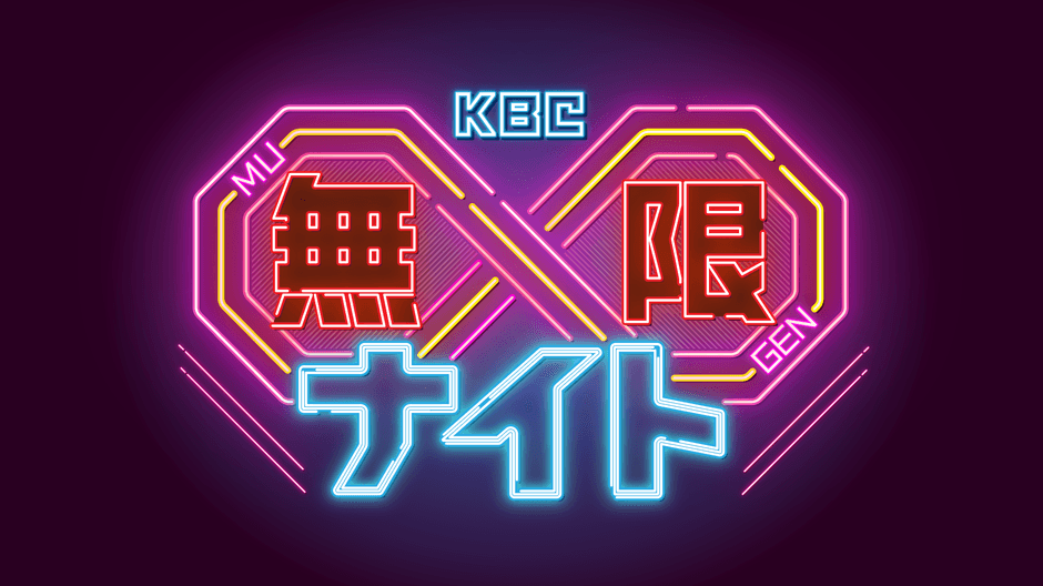 【ロゴ】KBC∞ナイト