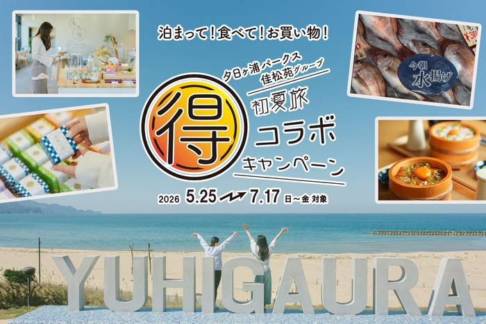 夕日ヶ浦パークス×佳松苑グループ　初夏旅 マル得コラボキャンペーン