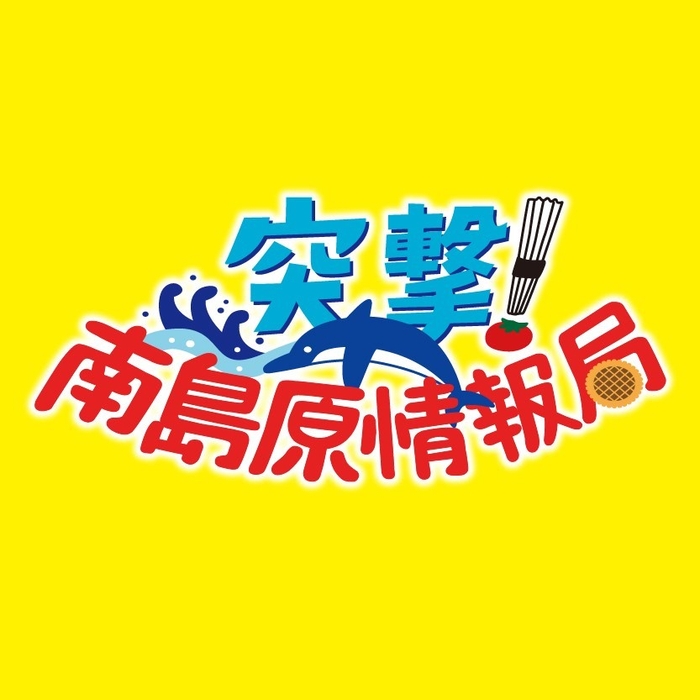 突撃!南島原情報局