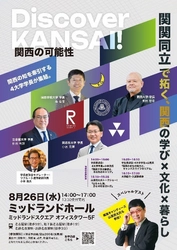 「Discover KANSAI！－関関同立で拓く、関西の学び×文化×暮らし」