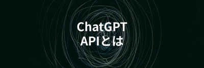 ChatGPTのAPIとは？できることや利用するメリット・デメリットを解説する記事を公開