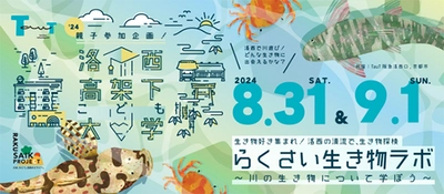 阪急電鉄×京都市による、夏遊び特別企画 「洛西高架下こども大学 ～らくさい生き物ラボ～」を開催