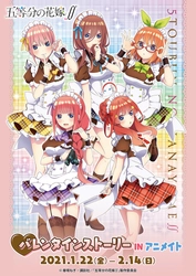 TVアニメ『五等分の花嫁∬』より、バレンタインを モチーフにした催事「バレンタインストーリーinアニメイト」が 1月22日(金)より全国アニメイトにて開始！