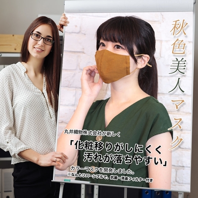 秋色美人マスク