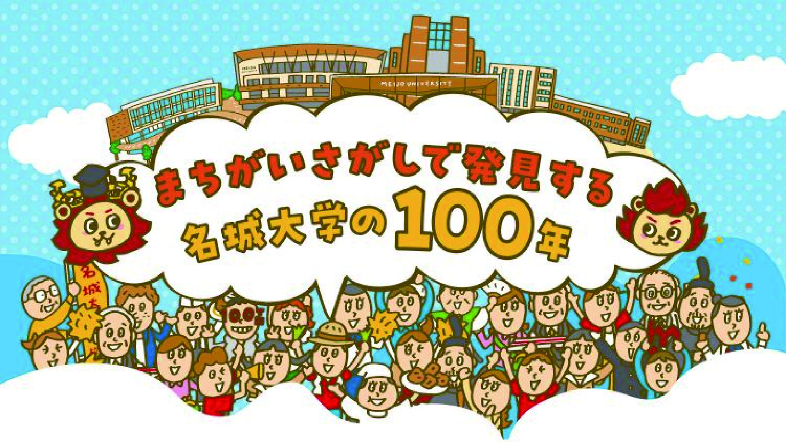 【名城大学】開学100周年記念「まちがいさがし」キャンペーンを10月30日から開始！全100個のまちがいを探して、オリジナルグッズを当てよう
