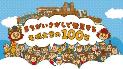 【名城大学】開学100周年記念「まちがいさがし」キャンペーンを10月30日から開始！全100個のまちがいを探して、オリジナルグッズを当てよう