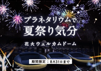 プラネタリウムで夏祭り気分「花火ウェルカムドーム」 7月11日(土)よりプラネタリウム“天空”で打ち上げ開始！