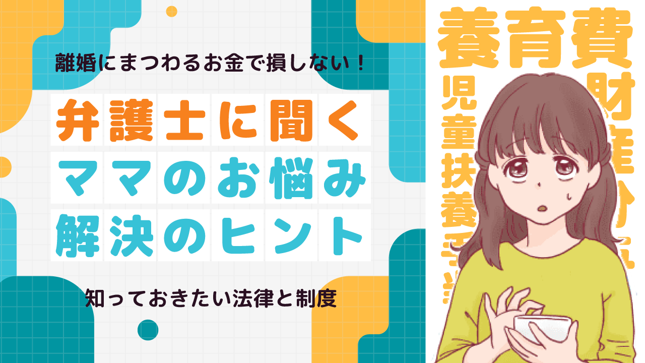 【ママスタセレクト】離婚にまつわるお金で損しないために!知っておきたい法律と制度を解説する特集を配信