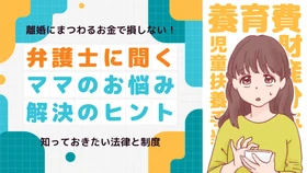 【ママスタセレクト】離婚にまつわるお金で損しないために！知っておきたい法律と制度を解説する特集を配信