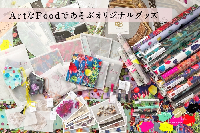 ArtなFoodであそぶオリジナルグッズ