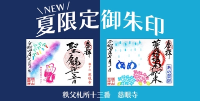 「幸」を祈る一文字写経はがきつき 秩父札所十三番慈眼寺夏限定デザイン御朱印2種7月1日頒布開始