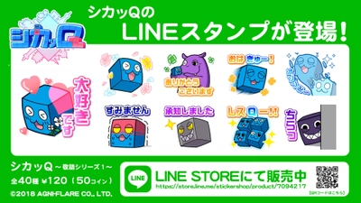 『シカッQ』LINEスタンプ～敬語シリーズ1～を 本日よりリリース！