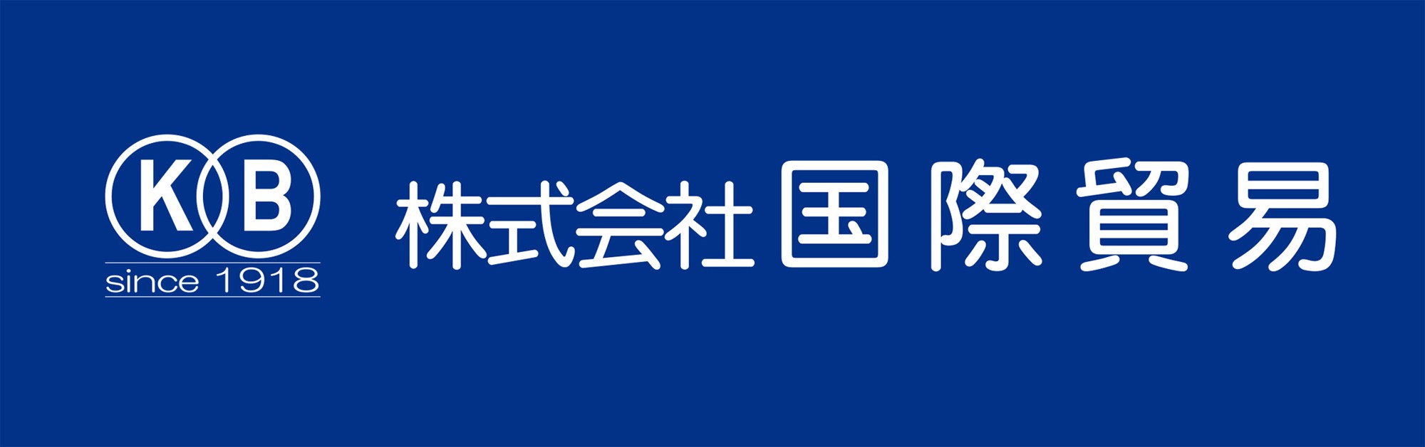 株式会社国際貿易