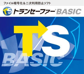 重要ファイルの不正利用を防止する情報漏洩対策ソフト 「トランセーファー BASIC Ver.4.7」2026年5月13日発売