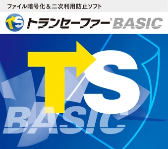 重要ファイルの不正利用を防止する情報漏洩対策ソフト 「トランセーファー BASIC Ver.4.7」2026年5月13日発売