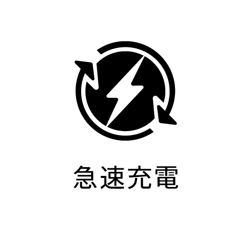 急速充電