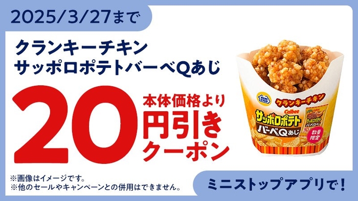 ミニストップアプリ版モバイルオーダークーポン画像(画像はイメージです。)