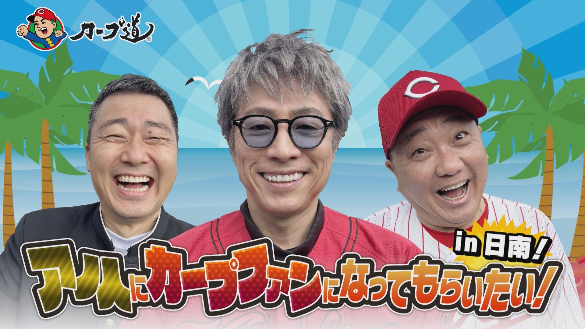 広島ホームテレビ【カープ道】アノ人にカープファンになってもらいたいin日南①