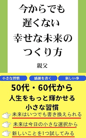 幸せな未来のつくり方