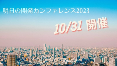 「明日の開発カンファレンス」4年ぶりに 大田区産業プラザPiOで10月31日に開催決定！　 5社の開発リーダが本音を激白！