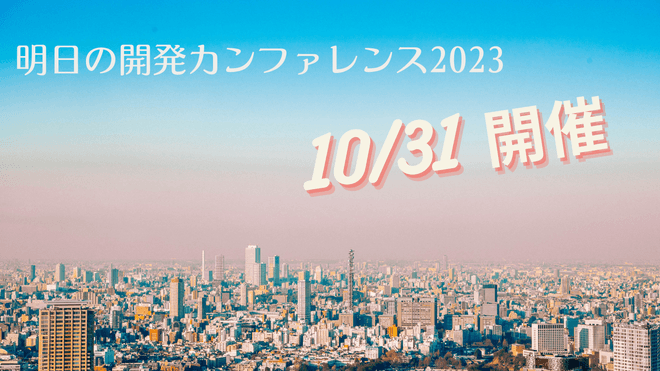 明日の開発カンファレンス 2023