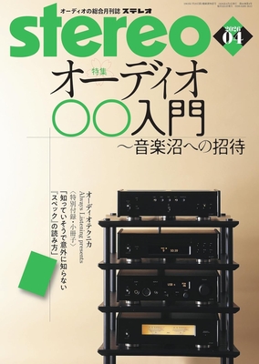 stereo 2026年4月号(2026年3月19日発売)