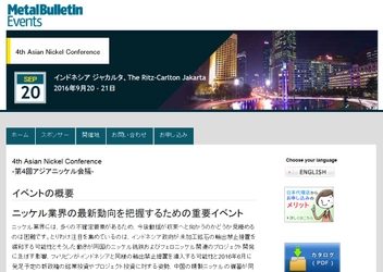 国際会議 「4th Asian Nickel Conference-第4回アジアニッケル会議」（Metal Bulletin主催）の参加お申込み受付開始