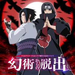 イタチの幻術から、制限時間内に脱出せよ――。
ニジゲンノモリ「NARUTO＆BORUTO 忍里」
イタチ＆サスケバースデー特別ミッション『幻術からの脱出』