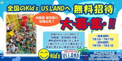 室内巨大遊園地「Kid's US.LAND」　 7月7日(火)から31日(金)までの期間限定で 幼稚園・保育園のお子様たちを無料でご招待！