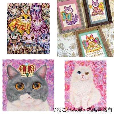 ねこ休み展 グッズ：福嶋吾然有