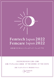 「フェムテックジャパン2022／フェムケアジャパン2022」　 2022年3月24日にアニヴェルセル 表参道にて2回目の開催決定！