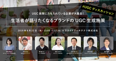 8月22日（木）マーケティング担当者向けセミナー開催 「生活者が語りたくなるブランドのUGC生成施策」をテーマに各社の取り組みを議論