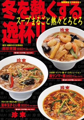 珍來2024の冬期限定『スープまるごと熱々とろとろ』フェア！ 「超珍來麺」「超サンマー麺」「旨辛玉子とじ麺」を 2月末日まで珍來直営店にて期間限定発売