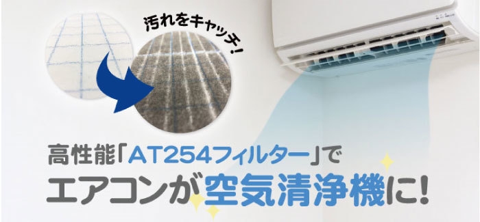 エアコン用 高性能「AT254フィルター」