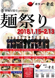 麺の美味しさを広めるため、博多一幸舎≪麺祭り 2018≫を 全国14店舗にて1月15日～2月13日 開催決定