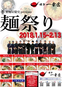 麺の美味しさを広めるため、博多一幸舎≪麺祭り 2018≫を 全国14店舗にて1月15日～2月13日 開催決定