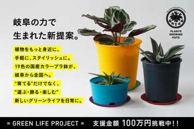 19色から選べるオリジナルプラ鉢セット　プロジェクト