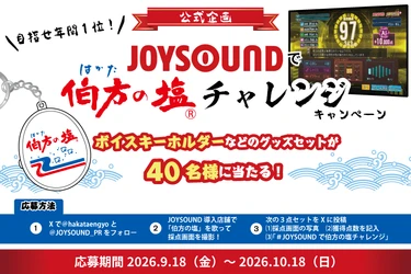 好評開催中！「#JOYSOUNDで伯方の塩チャレンジ」 ボイスキーホルダーなどを抽選で40名にプレゼント