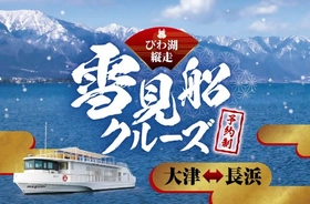 ～ 冬のびわ湖で戦国時代に思いを馳せる船旅 ～ びわ湖縦走 雪見船クルーズを運航します