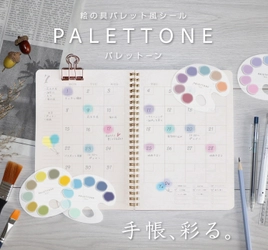 手帳やノートを彩る。絵の具感覚でデコレーションが楽しめる パレット風シール『PALETTONE(パレットーン)』　 5月下旬より発売