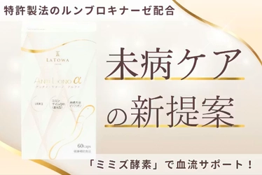 未病ケアの新提案。ミミズ酵素で血流サポート！『ANTI LIONO α』を全国へ