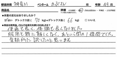 デトックスルーお客様の感想2