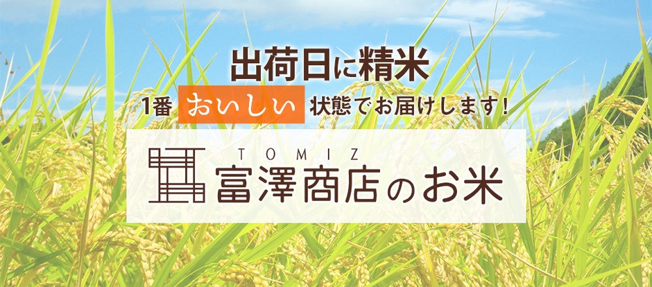 “新鮮なお米はひと味もふた味も違います!” 創業101周年 製菓・製パン材料専門店 富澤商店が出荷日当日精米のお米をお届けします