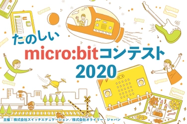 「たのしいmicro:bitコンテスト2020」開催決定！「Maker Faire Tokyo 2020」でグランプリを決める決勝大会を実施