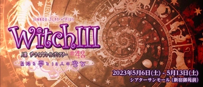 千変万化のアドリブ・エンターテインメント　人狼TLPT#48『WITCH III 星降る夢と13人の魔女』上演決定　カンフェティでチケット発売