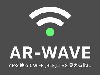 Wi-Fi、BLE、LTEを可視化するARアプリ「AR-WAVE」をリリースしました