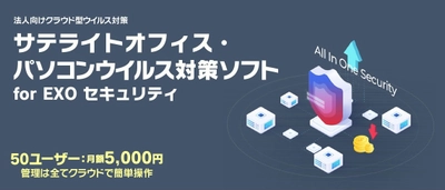 サテライトオフィス、法人向けに、 クラウド型ウイルス対策ソフトの販売を開始